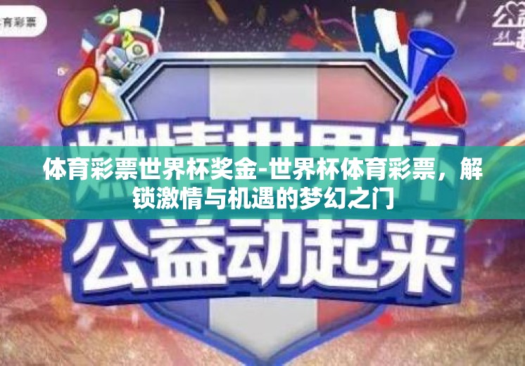 体育彩票世界杯奖金-世界杯体育彩票，解锁激情与机遇的梦幻之门
