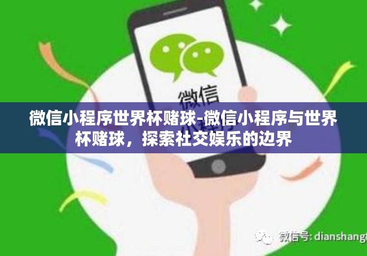 微信小程序世界杯赌球-微信小程序与世界杯赌球，探索社交娱乐的边界