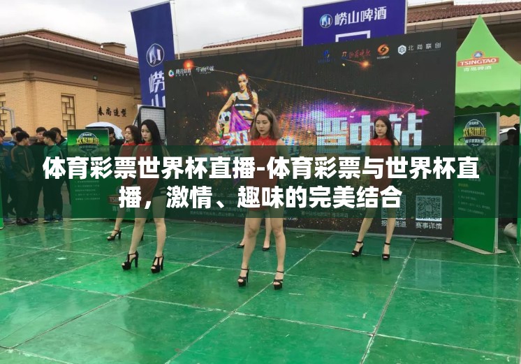 体育彩票世界杯直播-体育彩票与世界杯直播,激情、趣味的完美结合 体育彩票世界杯直播-体育彩票与世界杯直播,激情、趣味的完美结合