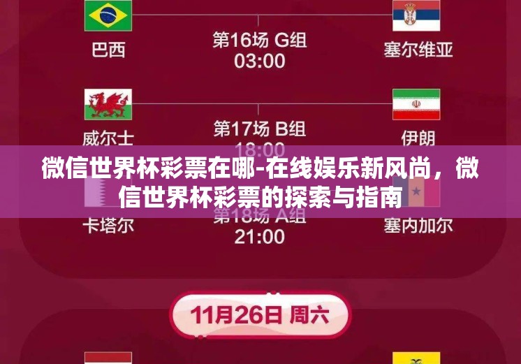 微信世界杯彩票在哪-在线娱乐新风尚，微信世界杯彩票的探索与指南