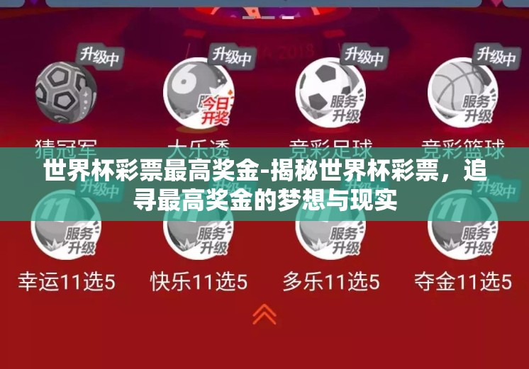 世界杯彩票最高奖金-揭秘世界杯彩票,追寻最高奖金的梦想与现实 世界杯彩票最高奖金-揭秘世界杯彩票,追寻最高奖金的梦想与现实