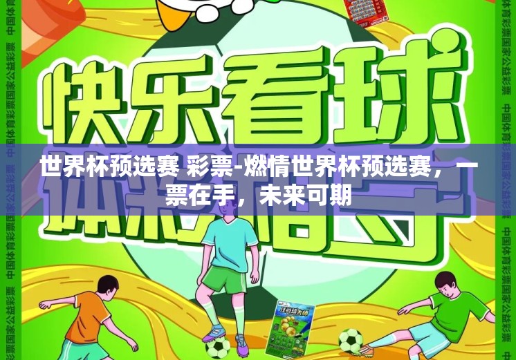 世界杯预选赛 彩票-燃情世界杯预选赛，一票在手，未来可期