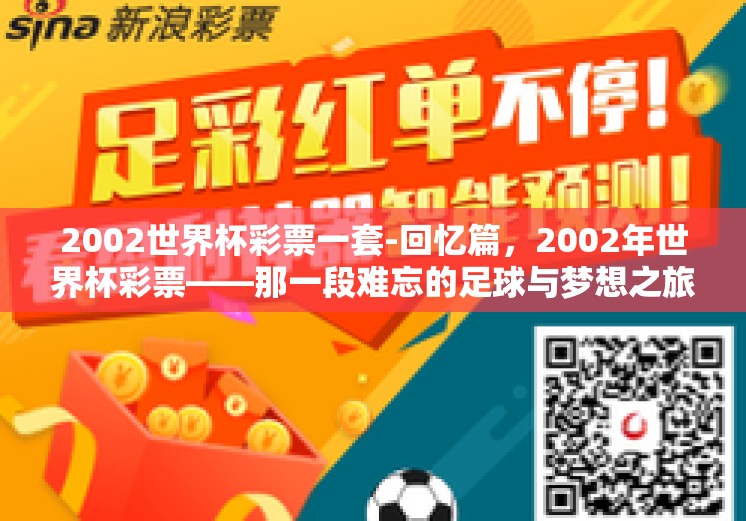 2002世界杯彩票一套-回忆篇，2002年世界杯彩票——那一段难忘的足球与梦想之旅