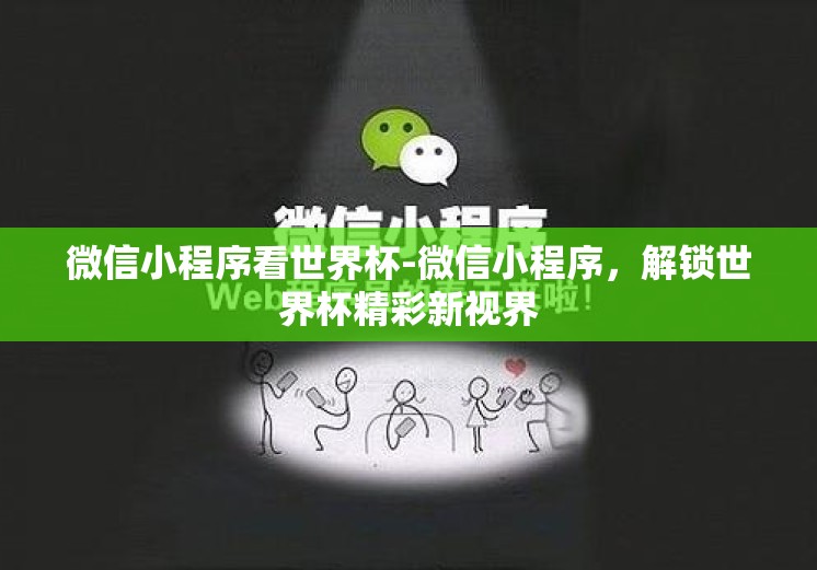 微信小程序看世界杯-微信小程序，解锁世界杯精彩新视界
