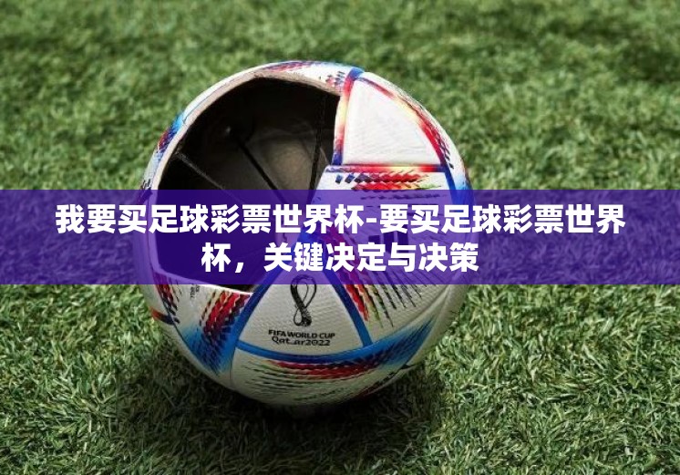 我要买足球彩票世界杯-要买足球彩票世界杯，关键决定与决策