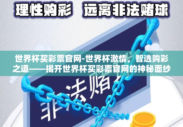 世界杯买彩票官网-世界杯激情，智选购彩之道——揭开世界杯买彩票官网的神秘面纱