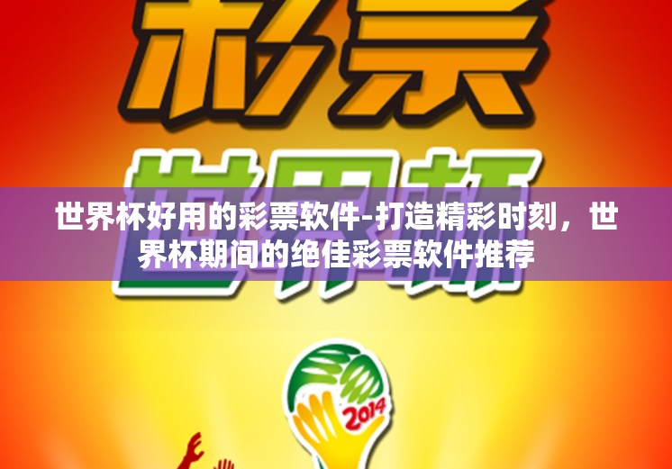 世界杯好用的彩票软件-打造精彩时刻，世界杯期间的绝佳彩票软件推荐