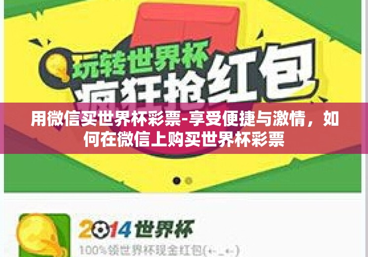 用微信买世界杯彩票-享受便捷与激情，如何在微信上购买世界杯彩票