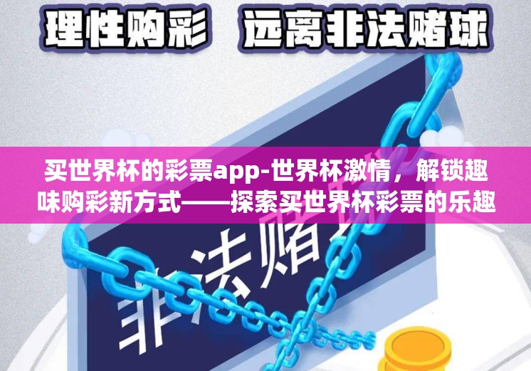 买世界杯的彩票app-世界杯激情，解锁趣味购彩新方式——探索买世界杯彩票的乐趣与APP选择要点