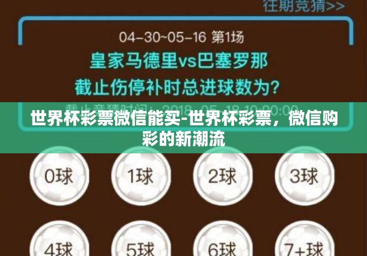世界杯彩票微信能买-世界杯彩票,微信购彩的新潮流 世界杯彩票微信能买-世界杯彩票,微信购彩的新潮流