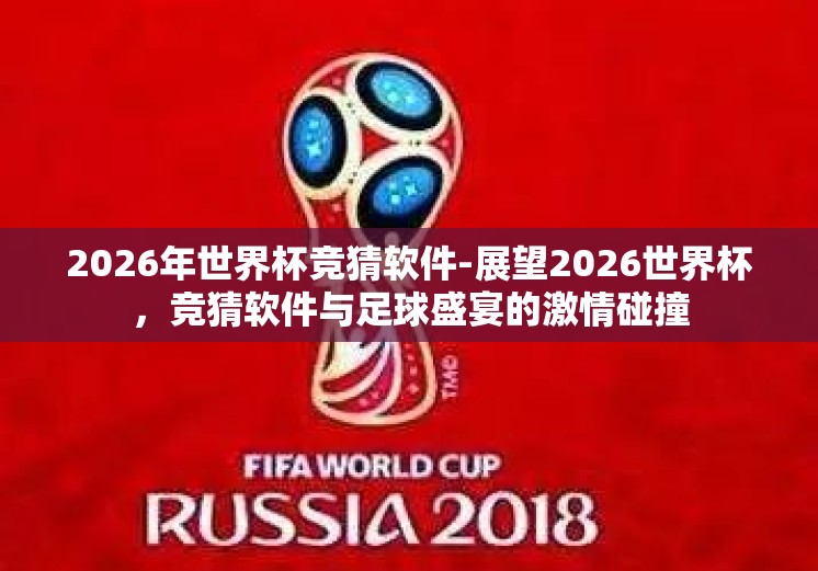 2026年世界杯竞猜软件-展望2026世界杯，竞猜软件与足球盛宴的激情碰撞