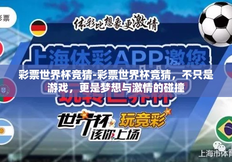 彩票世界杯竞猜-彩票世界杯竞猜，不只是游戏，更是梦想与激情的碰撞
