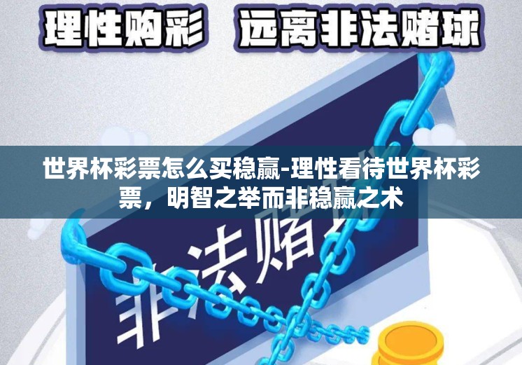 世界杯彩票怎么买稳赢-理性看待世界杯彩票，明智之举而非稳赢之术
