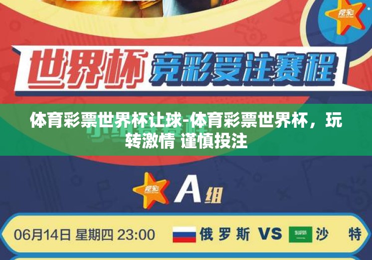 体育彩票世界杯让球-体育彩票世界杯，玩转激情 谨慎投注