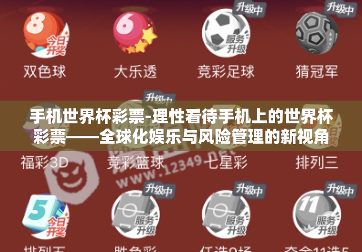 手机世界杯彩票-理性看待手机上的世界杯彩票——全球化娱乐与风险管理的新视角 手机世界杯彩票-理性看待手机上的世界杯彩票——全球化娱乐与风险管理的新视角