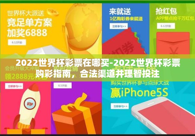 2022世界杯彩票在哪买-2022世界杯彩票购彩指南，合法渠道并理智投注