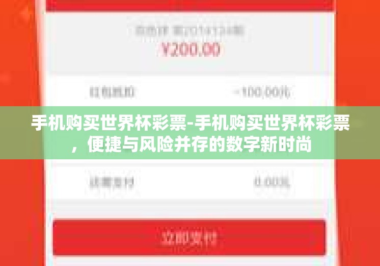 手机购买世界杯彩票-手机购买世界杯彩票，便捷与风险并存的数字新时尚