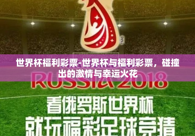 世界杯福利彩票-世界杯与福利彩票，碰撞出的激情与幸运火花
