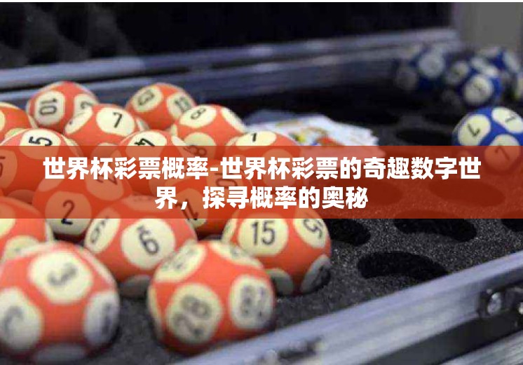 世界杯彩票概率-世界杯彩票的奇趣数字世界，探寻概率的奥秘