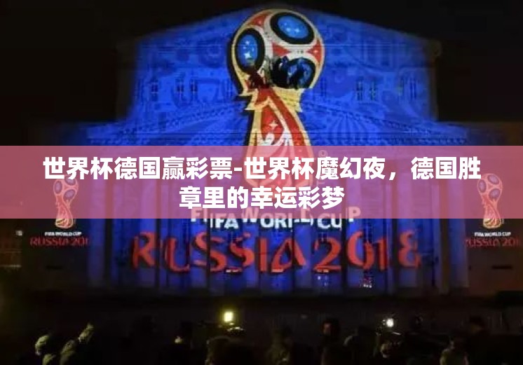世界杯德国赢彩票-世界杯魔幻夜，德国胜章里的幸运彩梦