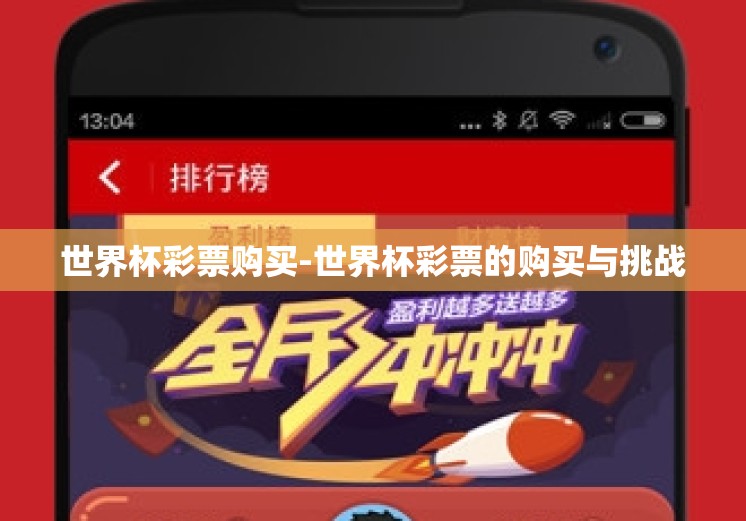 世界杯彩票购买-世界杯彩票的购买与挑战