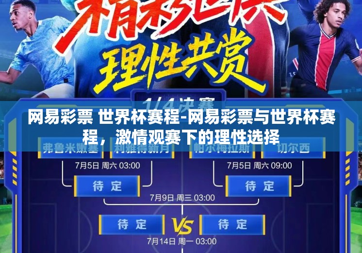 网易彩票 世界杯赛程-网易彩票与世界杯赛程，激情观赛下的理性选择