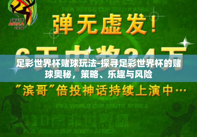 足彩世界杯赌球玩法-探寻足彩世界杯的赌球奥秘，策略、乐趣与风险