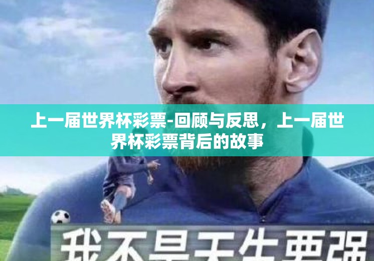 上一届世界杯彩票-回顾与反思,上一届世界杯彩票背后的故事 上一届世界杯彩票-回顾与反思,上一届世界杯彩票背后的故事