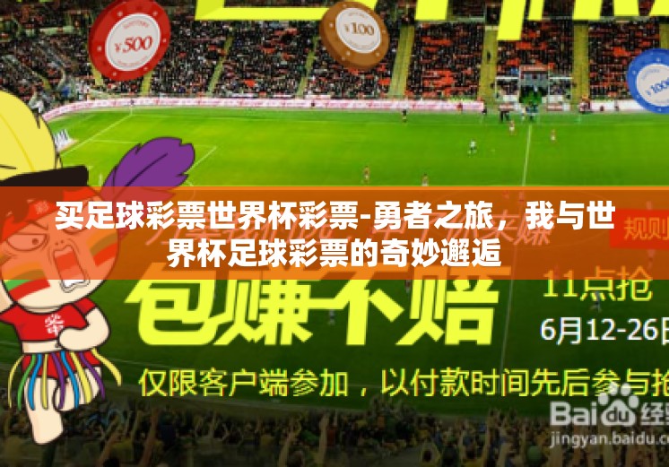 买足球彩票世界杯彩票-勇者之旅，我与世界杯足球彩票的奇妙邂逅