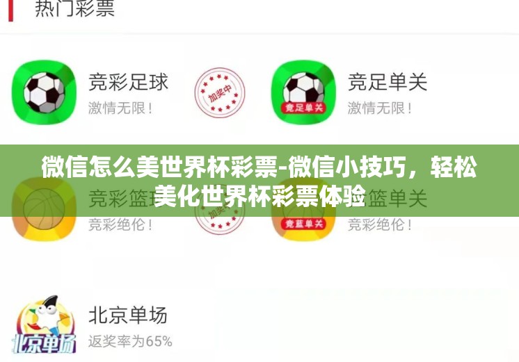 微信怎么美世界杯彩票-微信小技巧，轻松美化世界杯彩票体验