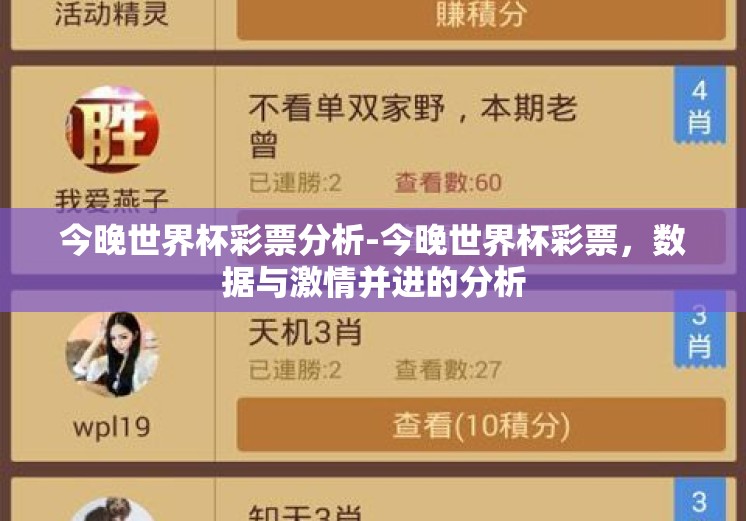 今晚世界杯彩票分析-今晚世界杯彩票，数据与激情并进的分析